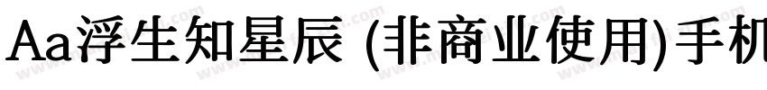 Aa浮生知星辰 (非商业使用)手机版字体转换